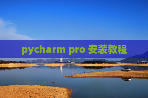 pycharm pro 安装教程