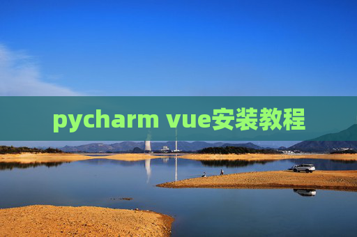 pycharm vue安装教程