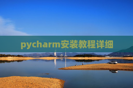 pycharm安装教程详细