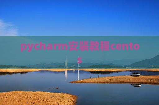 pycharm安装教程centos