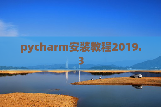 pycharm安装教程2019.3