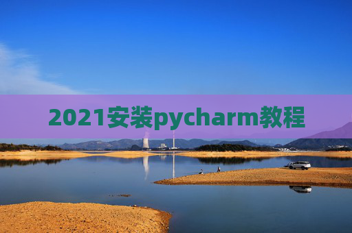 2021安装pycharm教程