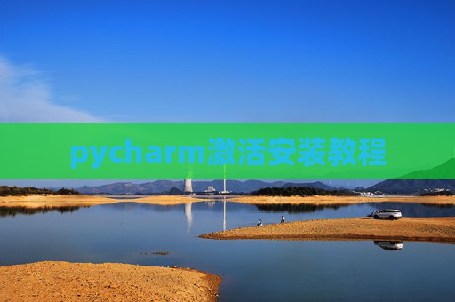 pycharm激活安装教程